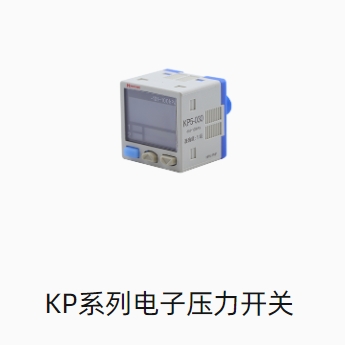 KP系列电子压力开关